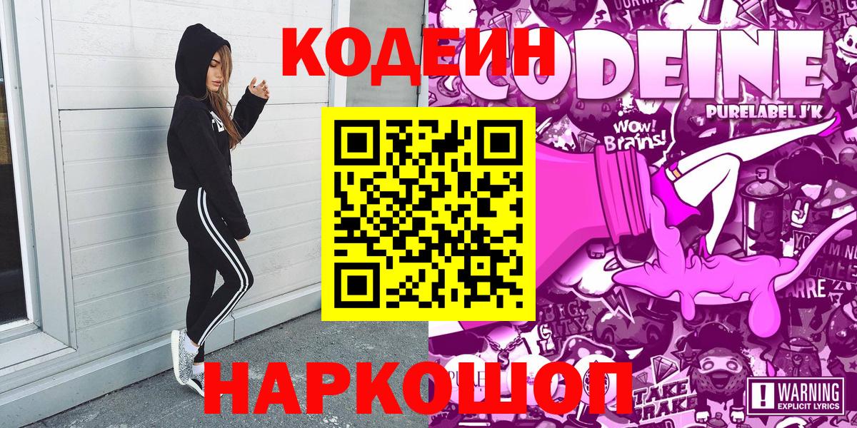 Codein напиток Lean (лин)  Вход с VPN  Нефтеюганск 
